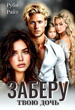Заберу твою дочь (СИ)