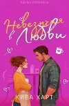 Невезучая В Любви (ЛП)