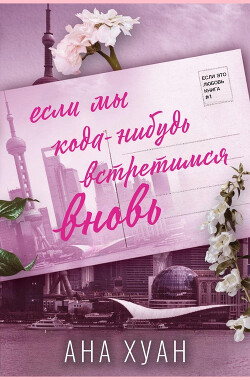 Если мы когда-нибудь встретимся вновь (ЛП)