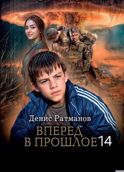 Вперед в прошлое 14 (СИ)