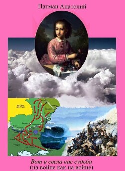 Вот и свела нас судьба (на войне как на войне) (СИ)