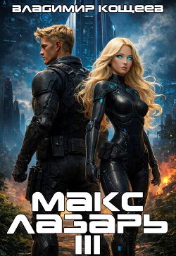 Макс Лазарь. Книга 3 (СИ)