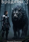 Бродяга 3