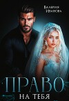 Право на тебя