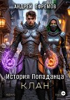 История Попаданца-4. Клан