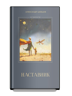 Наставник