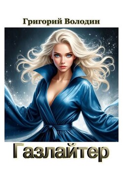 Газлайтер. Том 40 (СИ)