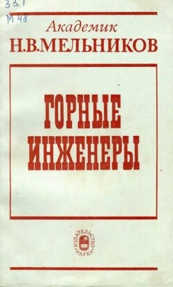 Горные инженеры. Выдающиеся деятели горной науки и техники (3-е издание, дополненное)
