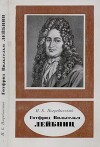 Готфрид Вильгельм Лейбниц (1646-1716)