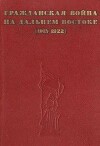 Гражданская война на Дальнем Востоке (1918-1922): Воспоминания ветеранов