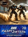 Вик Разрушитель 10 (СИ)