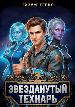 Звезданутый Технарь 2 (СИ)