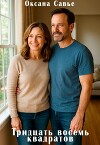 Тридцать восемь квадратов (СИ)