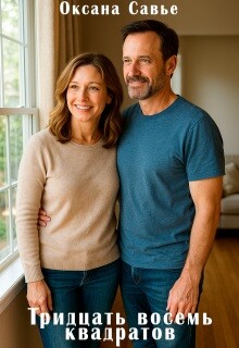 Тридцать восемь квадратов (СИ)