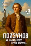 Ползунов. Медный паровоз Его Величества. Том 3 (СИ)