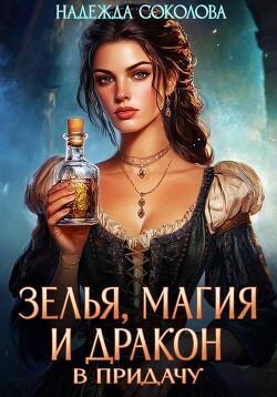 Зелья, магия и дракон в придачу