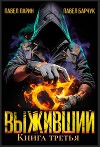 Выживший. Книга третья