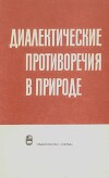 Диалектические противоречия в природе
