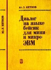 Диалог на языке бейсик для мини- и микроЭВМ