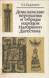 Доисламские верования обряды народов Нагорного Дагестана