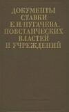 Документы ставки Е. И. Пугачева, повстанческих властей и учреждений. 1773-1774 гг.