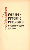 Древнерусские рукописи Пушкинского Дома (обзор фондов)