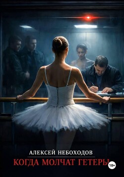 Когда молчат гетеры