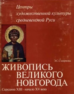 Живопись Великого Новгорода. Середина XIII - начало XV века