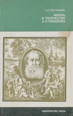 Жизнь и творчество А. Н. Плещеева