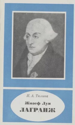 Жозеф Луи Лагранж