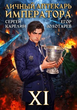 Личный аптекарь императора. Том 11 (СИ)