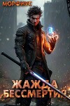 Жажда бессмертия (СИ)