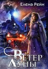 Ветер Луны