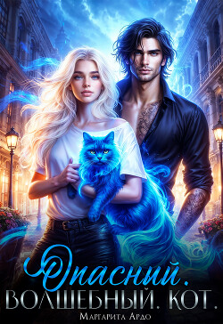Опасный. Волшебный. Кот