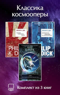 Классика космооперы. Комплект из 3 книг