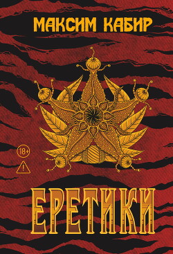 Еретики