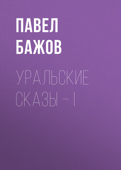 Малахитовая шкатулка. Уральские сказы