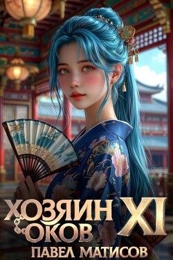 Хозяин Оков XI (СИ)