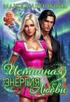Истинная Энергия любви (СИ)