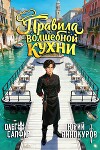 Правила волшебной кухни 3 (СИ)