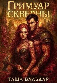 Гримуар Скверны (СИ)