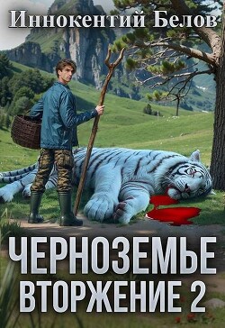 Вторжение 2 (СИ)