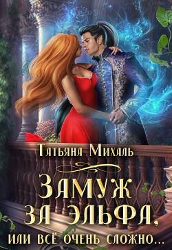 Замуж за эльфа, или Всё очень сложно (СИ)