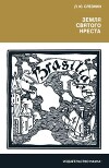 Земля Святого Креста. Открытие и завоевание Бразилии