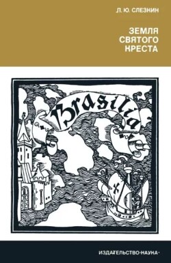 Земля Святого Креста. Открытие и завоевание Бразилии