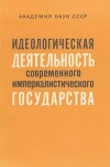 Идеологическая деятельность современного империалистического государства