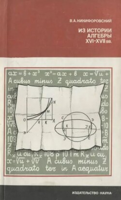 Из истории алгебры XVI-XVII вв.
