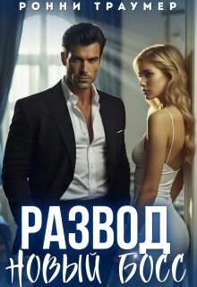 Развод. Новый босс (СИ)