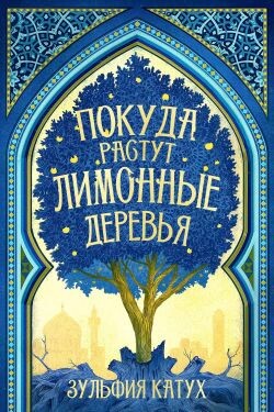 Покуда растут лимонные деревья (ЛП)