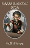 Малая Большая Игра (СИ)